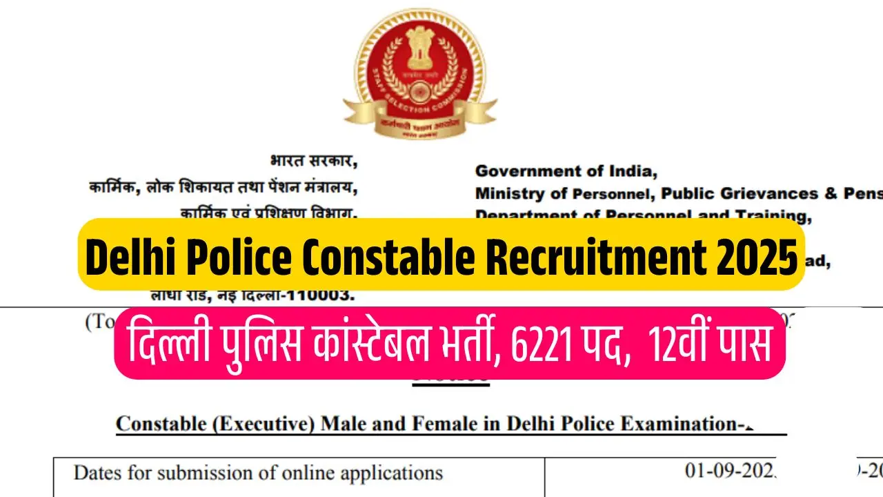 Delhi Police Constable Recruitment 2025 Notification दिल्ली पुलिस कांस्टेबल भर्ती के 6221 पदों पर जल्दी करें ऑनलाइन आवेदन