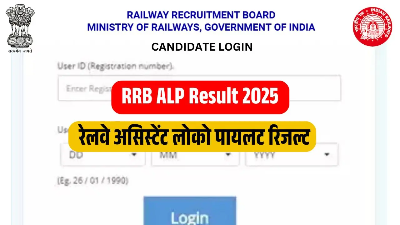 RRB ALP Result 2025 Date आरआरबी असिस्टेंट लोको पायलट (एएलपी) रिजल्ट जल्दी जारी, यहां से करें डाउनलोड