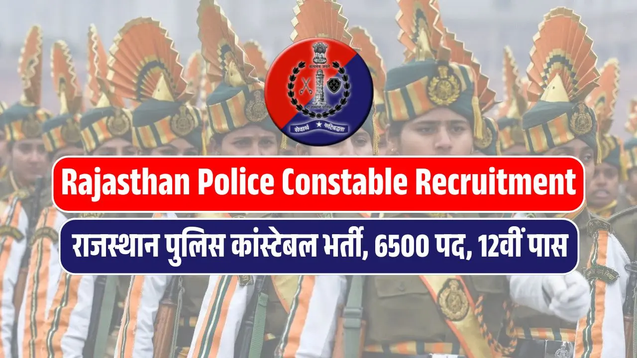 Rajasthan Police Constable Recruitment 2025 Notification राजस्थान पुलिस कांस्टेबल भर्ती के 6500 पदों पर जल्दी करें ऑनलाइन आवेदन