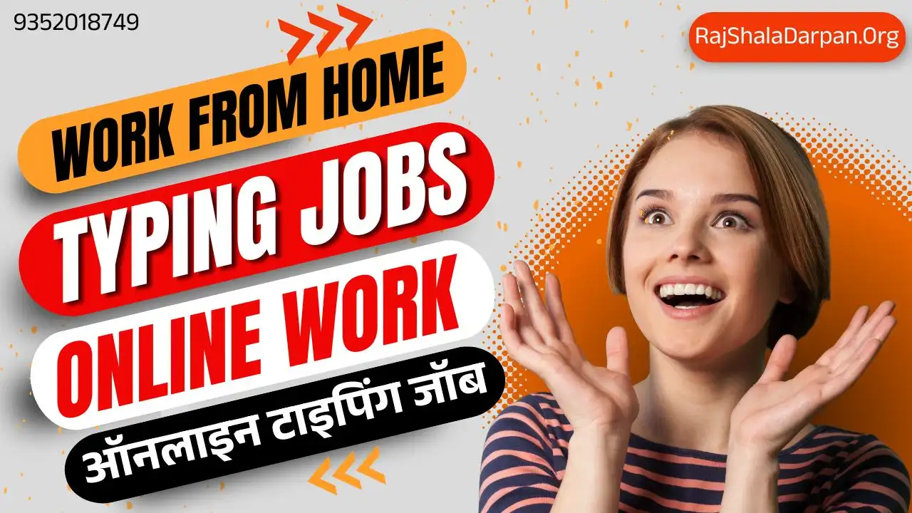 Work From Home Online Typing Jobs ऑनलाइन टाइपिंग जॉब से घर बैठे कमाएं 35,000 रुपये
